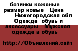 ботинки кожаные 43 размер новые › Цена ­ 1 000 - Нижегородская обл. Одежда, обувь и аксессуары » Мужская одежда и обувь   